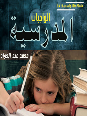 cover image of الواجبات المدرسية